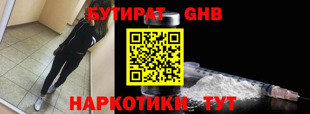БУТИРАТ оксибутират Реутов